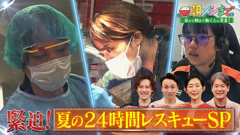 朝メシまで。 緊迫！夏の24時間レスキュー完全密着SP