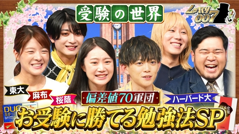 しゃべくり007 偏差値70超え芸能人が大集合!!今すぐ役立つお受験法SP