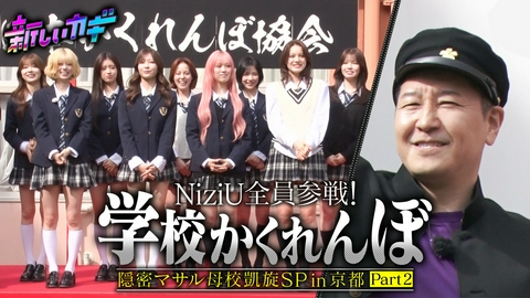 新しいカギ 長田の母校京都でかくれんぼ！NiziUが参戦 Part2