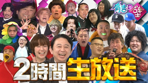 有吉の壁 今夜出演者が生結婚発表!史上最大のおもしろ遊園地