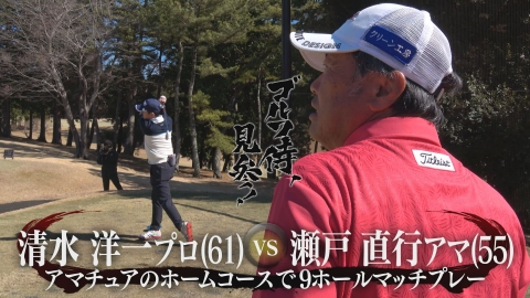ゴルフ侍、見参！ #568 清水洋一プロ vs 瀬戸直行アマ＠新沼津カントリークラブ