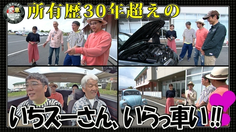 おぎやはぎの愛車遍歴 NO CAR,NO LIFE！ 所有歴３０年超えのいちズーさん　いらっ車い！！