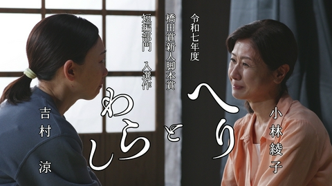 令和７年度橋田賞新人脚本賞短編ドラマ部門入選作『へりとわらし』 令和７年度橋田賞新人脚本賞短編ドラマ部門入選作『へりとわらし』
