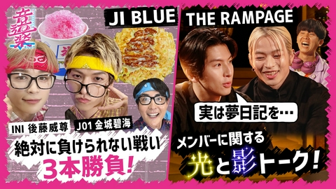 音道楽√ JI BLUE金城＆後藤３番勝負！ランぺ意外な一面大暴露