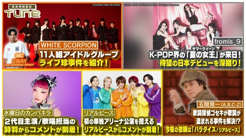 Tune 先週に引き続きWHITE SCORPIONが登場！さらにK-POP界の「夏の女王」fromis_9に来日インタビュー！