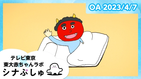 シナぷしゅ