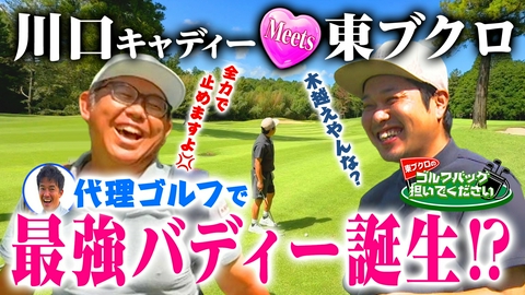 武井壮のゴルフバッグ担いでください 【ナイスバディー？】東ブクロ＆川口キャディー「戦略でつかむ」納得バーディー！(♯145)