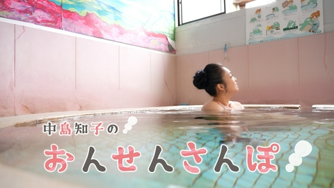 中島知子のおんせんさんぽ 前田温泉(2)（大分県別府市上人本町）