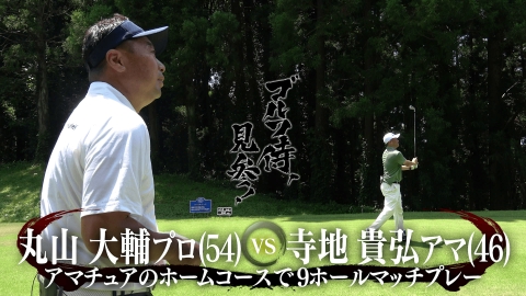 ゴルフ侍、見参！ #639 丸山大輔プロ vs 寺地貴弘アマ＠香取カントリークラブ