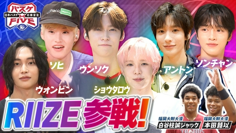 バスケ☆FIVE～日本バスケ応援宣言～ ウインターカップ12月23日開幕！RIIZEが王者・福大大濠を直撃！