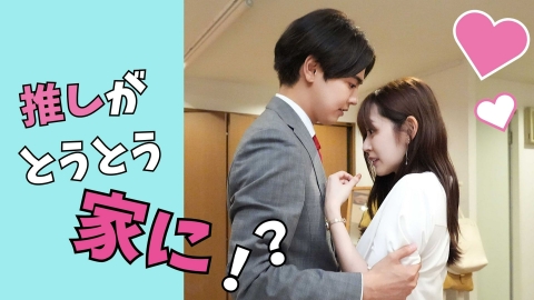 ドラマ『推しが上司になりまして』の第9話配信について