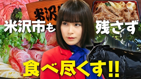 物産展の女～北塩原村・磐梯町・米沢市編～ 後編 食を守るは、人を守る