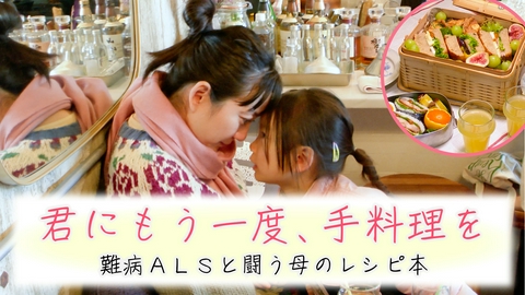 ザ・ドキュメンタリー「君にもう一度、手料理を～難病ALSと闘う母のレシピ本～」 君にもう一度、手料理を～難病ALSと闘う母のレシピ本～