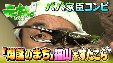 元就｡ 福山のレトロ喫茶＆デニム工場＆カブトムシ博物館！おめでとう田中パパ