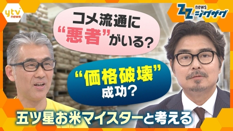 サタデーLIVE ニュース ジグザグ 【ジグザグ考論】残る備蓄米は10万トン…“令和のコメ騒動”に終止符は？