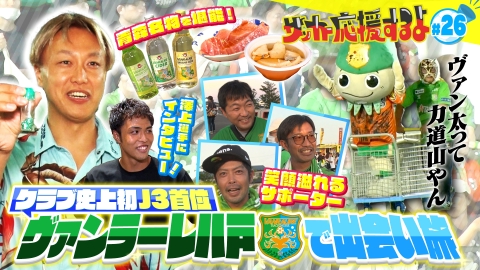 サッカー応援するよ ～お見送り芸人しんいちのボールと奏でる出会い旅