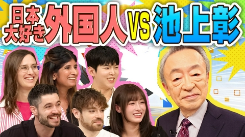 池上彰のニュースそうだったのか!! 【池上彰VS日本大好き外国人】日本語の擬音は難しい!?店員を呼べる日本はすごい!?…日本の良さを再確認SP!!
