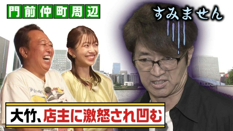 モヤモヤさまぁ～ず２ 【門前仲町】大竹が激ギレされて顔面蒼白!?