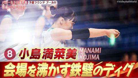 2025世界バレー 小島満菜美 スーパープレー集（予選ラウンド）