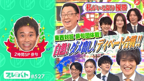 プレバト！！ ＃527 後編「２時間スペシャル★『色えんぴつコンクール』＆『俳句東西対抗戦』」