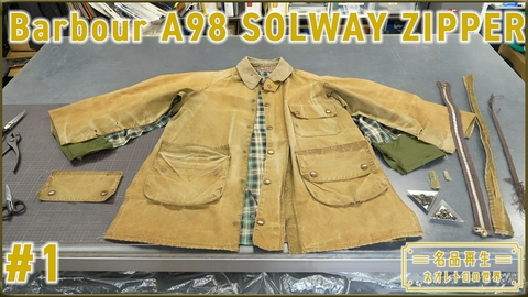 名品再生～ネオレトロの世界～ Barbour A98 SOLWAY ZIPPER（1）