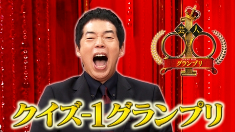 芸人◯◯-1グランプリ クイズ番組でみたい芸人ランキング！ナンバー1は誰？