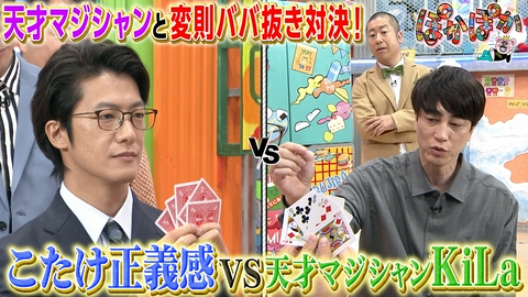 ぽかぽか 火曜（3）天才マジシャンと変則ババ抜き対決