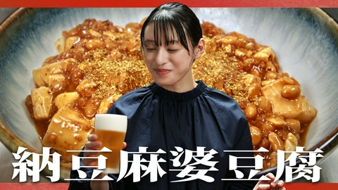 晩酌の流儀４ ～夏編～ 第5話 「納豆麻婆豆腐」