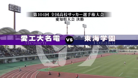 【フルマッチ】高校サッカー選手権大会　地区大会決勝 愛知県大会決勝 愛工大名電VS東海学園