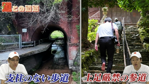 道との遭遇 【三重】支柱のない歩道　【滋賀】土足厳禁の参道　【岐阜】戦闘機を隠す"掩体壕"