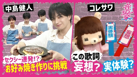 音道楽√ 中島健人が人生初のお好み焼き作り！コレサワの歌詞は実体験！？