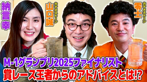 納言幸のやさぐれ酒場 【相思相愛M-1ファイナリスト】ラストイヤーで敗者復活から決勝へ進出したカナメストーンが初登場！決勝進出秘話などエピソード満載
