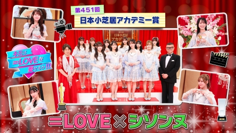 キミは＝LOVEを愛せるか！！！ 第451回 日本小芝居アカデミー賞