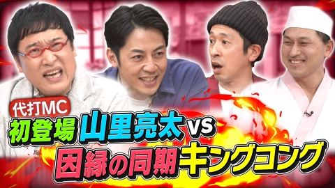 あちこちオードリー 本日は南海・山里＆キングコングの同期SP！26年分の想いをぶちまける！
