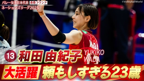 バレーボールネーションズリーグ2025 和田由紀子 スーパープレー集(香港ラウンド)