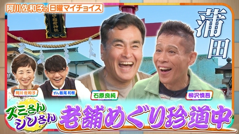 日曜マイチョイス 【ズミさん＆シンさんが行く！老舗巡り珍道中　IN 蒲田】