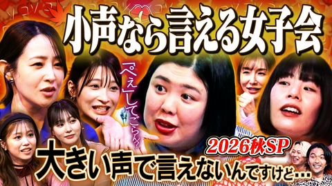 見取り図じゃん 秘密の女子会（小声）熊プロ発情？大声では言えない秋2026