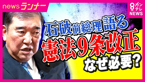 newsランナー 【石破前総理】自衛隊が「軍隊じゃないはまやかし。削除しないと安全保障の議論は絶対まともにならない」“戦力不保持”規定『憲法9条2項』削除を主張　憲法は改正すべきか・しないべきか