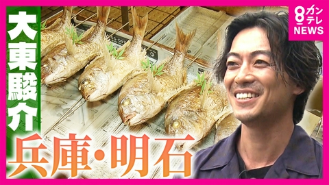 大東駿介の発見！てくてく学 “昼網”が生む新鮮な海の幸！熟練の職人技も　明石「魚の棚商店街」魅力を徹底調査｜大東駿介の発見！