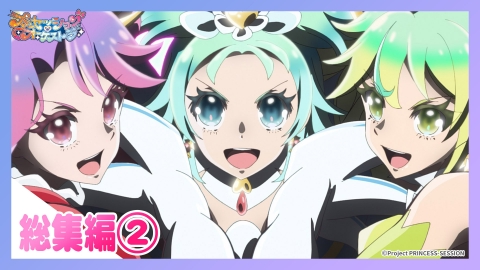 プリンセッション・オーケストラ 総集編（2）「ダル・セーニョ」