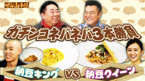 ザキ山小屋 納豆をこよなく愛する御一行様