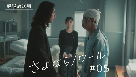 さよならノワール 第5話 【解説放送版】暴力被害にあった元暴力団員を支援せよ