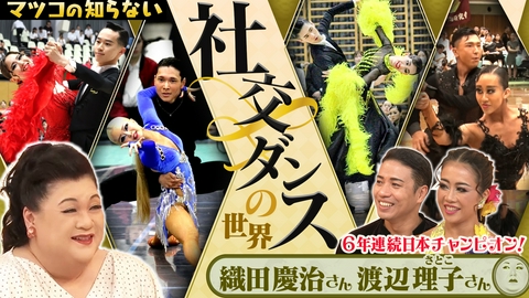 マツコの知らない世界 「社交ダンスの世界」