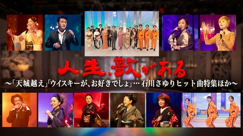 人生、歌がある 「天城越え」「ウイスキーが、お好きでしょ」…石川さゆりヒット曲特集ほか