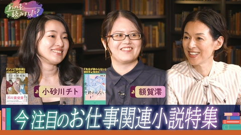 あの本、読みました？ 人気作家の最新作も！職場が舞台の本はなぜ面白い？「お仕事」をテーマにした小説を大特集！
