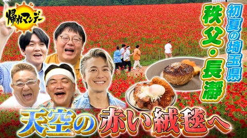 帰れマンデー見っけ隊!! EXILE TAKAHIRO参戦！サンド＆タイムマシーン3号 秩父鉄道で巡る！初夏の埼玉県「秩父・長瀞」で爆笑＆爆食旅！