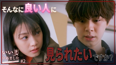 いい妻やめました #2