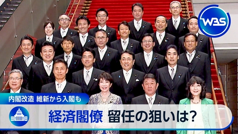 ＷＢＳ（ワールドビジネスサテライト） 新・高市内閣発足　経済閣僚で見える狙い▽FRB利上げで日銀判断に影響は