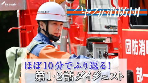 ハヤブサ消防団 ほぼ10分でふり返る！第1・2話ダイジェスト