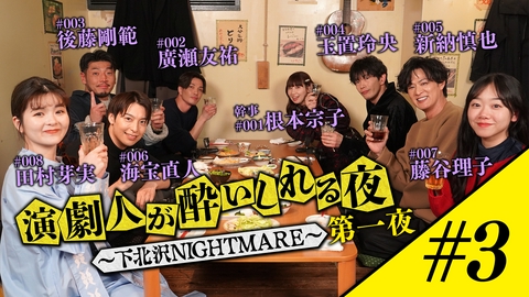 演劇人が酔いしれる夜 ～下北沢NIGHTMARE～ 第一夜 #3「根本宗子」会